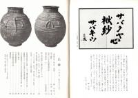 ※民藝　第356号　『焼物の本』稿（四）（遺稿）＝柳宗悦・柳宗里対談日本のお面」ゲスト後藤淑　アフリカの壺：ゲスト俵有作、小川弘　ほか



