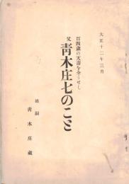 ※百四歳の天寿を全うせし　父青木庄七（奈良県吉野郡下市町生）のこと　嫡嗣青木庄蔵（青木匡済財団・日本禁酒事業）