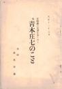※百四歳の天寿を全うせし　父青木庄七（奈良県吉野郡下市町生）のこと　嫡嗣青木庄蔵（青木匡済財団・日本禁酒事業）