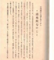 ※百四歳の天寿を全うせし　父青木庄七（奈良県吉野郡下市町生）のこと　嫡嗣青木庄蔵（青木匡済財団・日本禁酒事業）