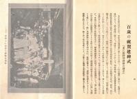 ※百四歳の天寿を全うせし　父青木庄七（奈良県吉野郡下市町生）のこと　嫡嗣青木庄蔵（青木匡済財団・日本禁酒事業）