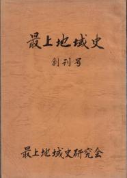 ※最上地域史　創刊号 　野頭の新山権現と前句付＝上野貞・新荘地廻三十三観世音巡礼記＝沼沢明ほか
