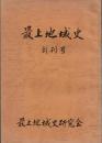 ※最上地域史　創刊号 　野頭の新山権現と前句付＝上野貞・新荘地廻三十三観世音巡礼記＝沼沢明ほか