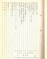 ※最上地域史　創刊号 　野頭の新山権現と前句付＝上野貞・新荘地廻三十三観世音巡礼記＝沼沢明ほか