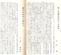 ※最上地域史　創刊号 　野頭の新山権現と前句付＝上野貞・新荘地廻三十三観世音巡礼記＝沼沢明ほか