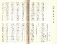 ※最上地域史　創刊号 　野頭の新山権現と前句付＝上野貞・新荘地廻三十三観世音巡礼記＝沼沢明ほか