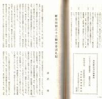 ※最上地域史　創刊号 　野頭の新山権現と前句付＝上野貞・新荘地廻三十三観世音巡礼記＝沼沢明ほか