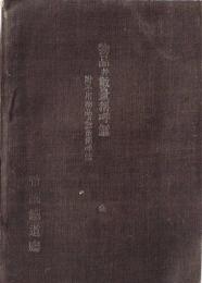 ※物品並数量称呼鑑　全　附：不用物品並数量称呼鑑