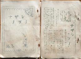 ※ナザレの園九月創刊号～第33号（ナザレ）不揃16冊礫川日曜学校　パレスチナの地理・村岡花子＝クリスマスの蝋燭等