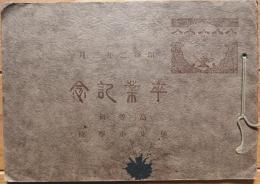 ※昭和二年三月　卒業記念　伊東小学校高等科