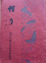 ※偕行　臨時増刊　偕行社創立百周年記念号　偕行会員各位に＝会長辰巳栄一