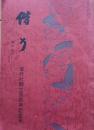 ※偕行　臨時増刊　偕行社創立百周年記念号　偕行会員各位に＝会長辰巳栄一
