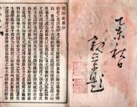 常陸史略　那珂郡部　全