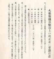 火薬類鉄道運賃の改正ニ就て　※昭和5年4月1日実施