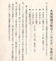 火薬類鉄道運賃の改正ニ就て　※昭和5年4月1日実施