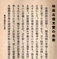 時局兵備充実の急務