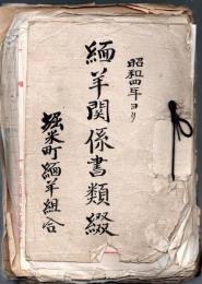 昭和四年ヨリ緬羊関係書類綴　栃木県堀米町緬羊組合（現在の佐野市）