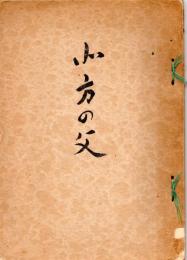 北方の父　菊池譲先生を思う　ガリ刷　国語教育研究者