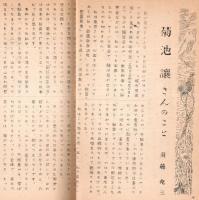 北方の父　菊池譲先生を思う　ガリ刷　国語教育研究者