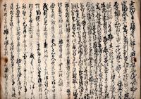 伊達騒動秘録　巻一　写し