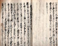 伊達騒動秘録　巻一　写し
