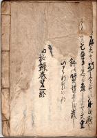 伊達騒動秘録　巻一　写し