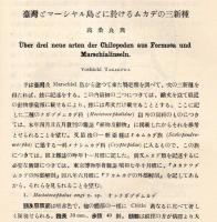 台湾とマーシャル島とに於けるムカデの三新種　台湾博物学会会報第24巻第123號別刷