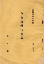 今次事変の意義　（支那事変です）　内閣情報部監修