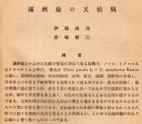 満州楡の叉枯病　昭和15年札幌農林学会報第32年第157號別冊
