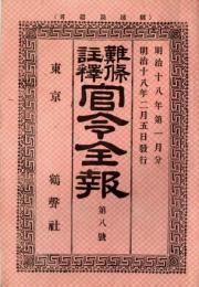 難條註釈官令全報　第八號　陸軍省憲兵卒概則・文部省女児小学校教員ノ儀など