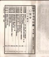 難條註釈官令全報　第八號　陸軍省憲兵卒概則・文部省女児小学校教員ノ儀など