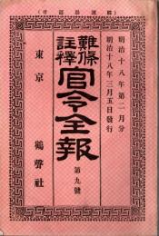 難條註釈官令全報道　第九號　士族輩北海道移住志願者等ノ儀（屯田兵）＝陸軍省・海軍懲罰令ノ儀＝海軍省など