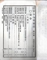 難條註釈官令全報道　第九號　士族輩北海道移住志願者等ノ儀（屯田兵）＝陸軍省・海軍懲罰令ノ儀＝海軍省など