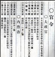 難條註釈官令全報道　第九號　士族輩北海道移住志願者等ノ儀（屯田兵）＝陸軍省・海軍懲罰令ノ儀＝海軍省など