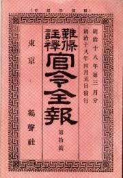 難條註釈官令全報　第拾號　海軍省＝海軍敬礼式・葛城艦進水式執行など