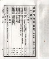 難條註釈官令全報　第拾號　海軍省＝海軍敬礼式・葛城艦進水式執行など