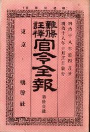 難條註釈官令全報　第拾壹號　朝鮮國京城事変ノ節戦死者招魂式及祭典執行=陸軍省・大和進水式執行＝海軍省ほか