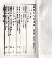 難條註釈官令全報　第拾壹號　朝鮮國京城事変ノ節戦死者招魂式及祭典執行=陸軍省・大和進水式執行＝海軍省ほか