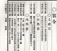 難條註釈官令全報　第拾壹號　朝鮮國京城事変ノ節戦死者招魂式及祭典執行=陸軍省・大和進水式執行＝海軍省ほか