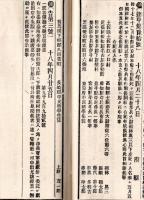 難條註釈官令全報　第拾壹號　朝鮮國京城事変ノ節戦死者招魂式及祭典執行=陸軍省・大和進水式執行＝海軍省ほか