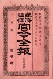 難條註釈官令全報　第拾弐號　太政官＝日清条約締結ノ儀・朝鮮國漢城ヲ開市場ト定ムなど