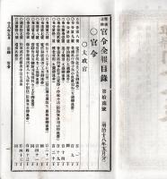 難條註釈官令全報　第拾弐號　太政官＝日清条約締結ノ儀・朝鮮國漢城ヲ開市場ト定ムなど