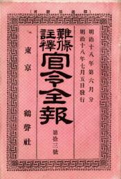 難條註釈官令全報　第拾三號　海軍志願兵徴募規則改正＝太政官・製造の砲艦赤城ト命名など