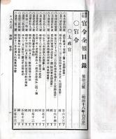 難條註釈官令全報　第拾三號　海軍志願兵徴募規則改正＝太政官・製造の砲艦赤城ト命名など