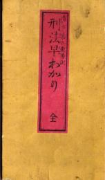 ※刑法早わかり　全　折れ帖