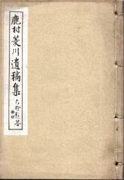 ※鹿村菱川遺稿集　（愛媛県生・満州紡績株式会社、富士瓦斯紡績株式会社等社長）　序文：日比谷平左衛門氏