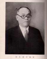 ※鹿村菱川遺稿集　（愛媛県生・満州紡績株式会社、富士瓦斯紡績株式会社等社長）　序文：日比谷平左衛門氏