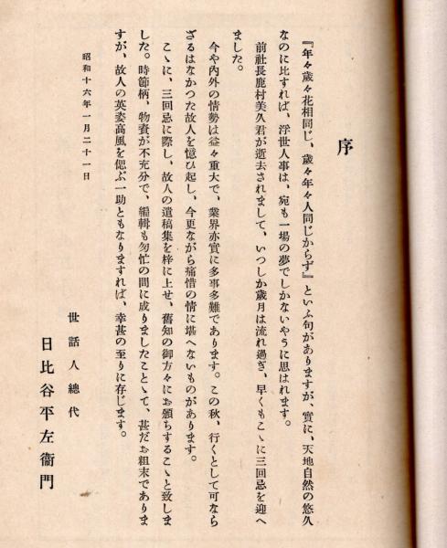 鹿村菱川遺稿集 （愛媛県生・満州紡績株式会社、富士瓦斯紡績