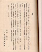 ※鹿村菱川遺稿集　（愛媛県生・満州紡績株式会社、富士瓦斯紡績株式会社等社長）　序文：日比谷平左衛門氏