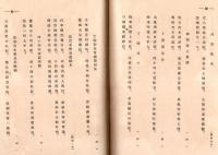 ※鹿村菱川遺稿集　（愛媛県生・満州紡績株式会社、富士瓦斯紡績株式会社等社長）　序文：日比谷平左衛門氏